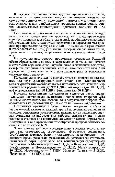 Основными причинами значительных выбросов и сбросов загрязнителей являются: каждый третий источник загрязнения не оснащен очистными установками, каждая пятая пылегазоочистная установка не работает или работает неэффективно, только половина сточных вод очищается до установленных нормативов. Коэффициент обезвреживания газообразных вредных веществ составляет всего около 60%.