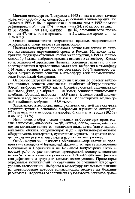 Однако аналогичного сокращения вредных загрязняющих окружающую среду веществ не произошло.