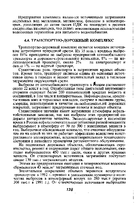 Существенное значение имеет загрязнение атмосферы асфальтобетонными заводами, так как выбросы этих предприятий содержат канцерогенные вещества. Эксплуатируемые в настоящее время в России асфальтосмесительные установки разной мощности выбрасывают в атмосферу от 70 до 300 т взвешенных веществ в год. Выборочное обследование показало, что очистное оборудование ни на одной из них не работает эффективно вследствие конструктивного несовершенства, неудовлетворительного технического состояния и неполного проведения регламентного обслуживания.