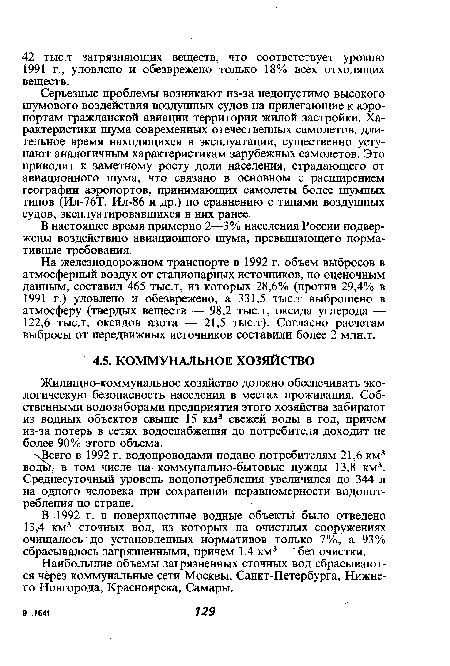 Жилищно-коммунальное хозяйство должно обеспечивать экологическую безопасность населения в местах проживания. Собственными водозаборами предприятия этого хозяйства забирают из водных объектов свыше 15 км3 свежей воды в год, причем из-за потерь в сетях водоснабжения до потребителя доходит не более 90% этого объема.