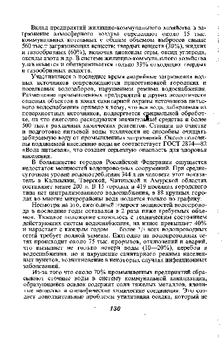 В большинстве городов Российской Федерации ощущается недостаток мощностей водопроводных сооружений. При среднесуточном уровне водопотребления 344 л на человека этот показатель в Калмыкии, Тверской, Читинской и Амурской областях составляет менее 200 л. В 15 городах и 419 поселках городского типа нет централизованного водоснабжения, в 88 крупных городах во многие микрорайоны вода подается только по графику.