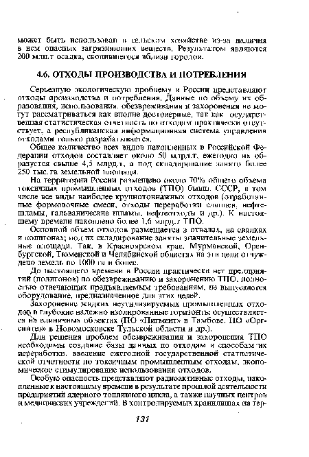 До настоящего времени в России практически нет предприятий (полигонов) по обезвреживанию и захоронению ТПО, полностью отвечающих предъявляемым требованиям, не выпускается оборудование, предназначенное для этих целей.