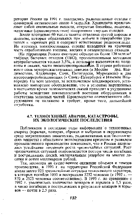 Земли площадью 60 тыс.га заняты отвалами пустой породы и шламом, которые образовались при добыче и переработке урановых и ториевых руд и содержат естественные радионуклиды. На атомных электростанциях страны находится на хранении часть отработанного топлива, жидких и отвержденных отходов.