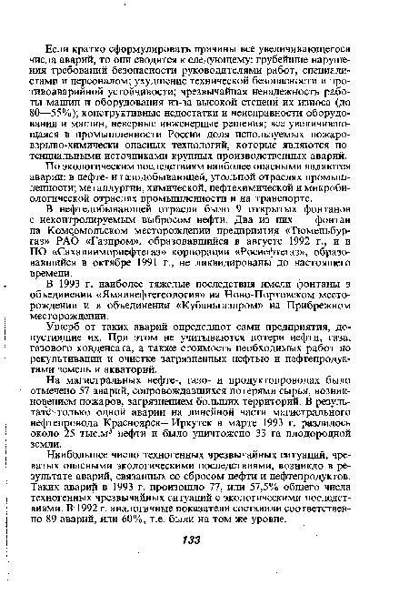 В 1993 г. наиболее тяжелые последствия имели фонтаны в объединении «Ямалнефтегеология» на Ново-Портовском месторождении и в объединении «Кубаньгазпром» на Прибрежном месторождении.