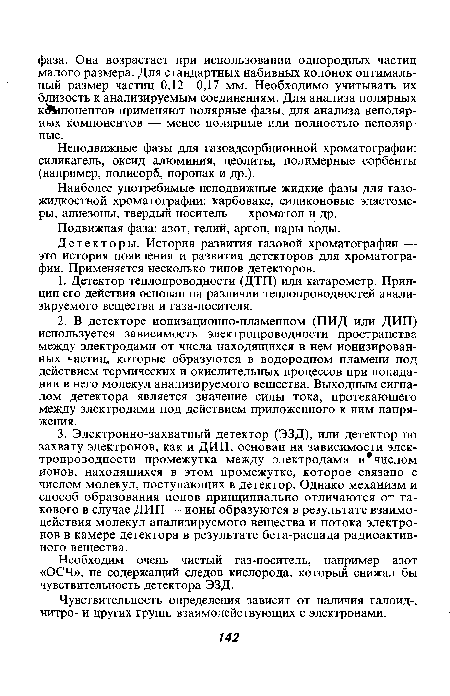 Неподвижные фазы для газоадсорбционной хроматографии: силикагель, оксид алюминия, цеолиты, полимерные сорбенты (например, полисорб, поропак и др.).