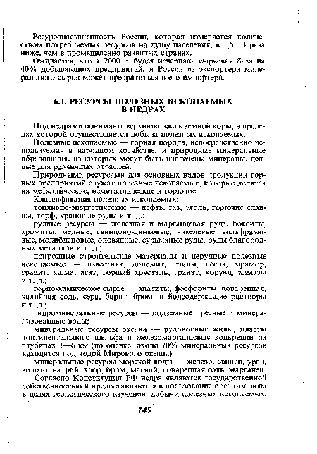 Природными ресурсами для основных видов продукции горных предприятий служат полезные ископаемые, которые делятся на металлические, неметаллические и горючие.