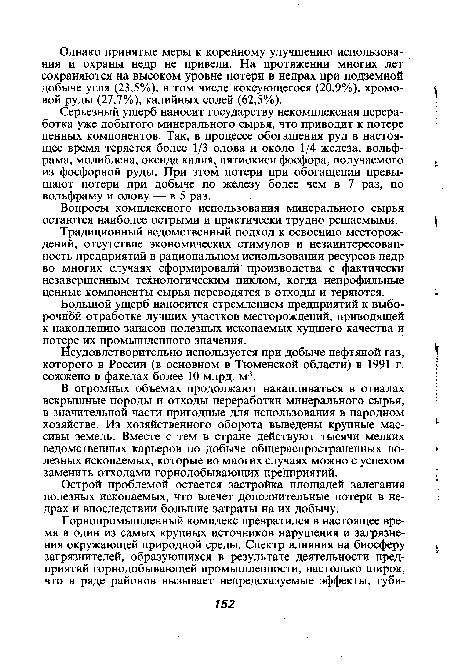 Большой ущерб наносится стремлением предприятий к выбо-рочной отработке лучших участков месторождений, приводящей к накоплению запасов полезных ископаемых худшего качества и потере их промышленного значения.