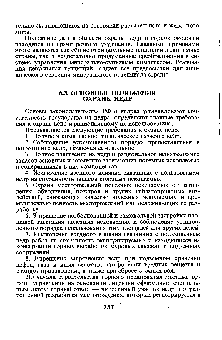 Основы законодательства РФ о недрах устанавливают собственность государства на недра, определяют главные требования к охране недр и рациональному их использованию.