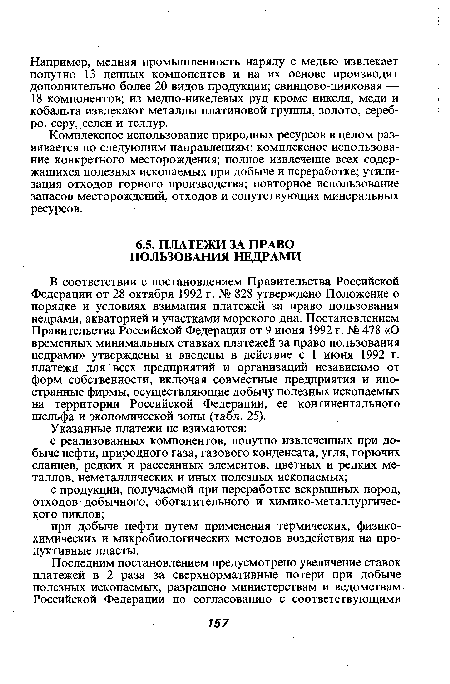 Комплексное использование природных ресурсов в целом развивается по следующим направлениям: комплексное использование конкретного месторождения; полное извлечение всех содержащихся полезных ископаемых при добыче и переработке; утилизация отходов горного производства; повторное использование запасов месторождений, отходов и сопутствующих минеральных ресурсов.