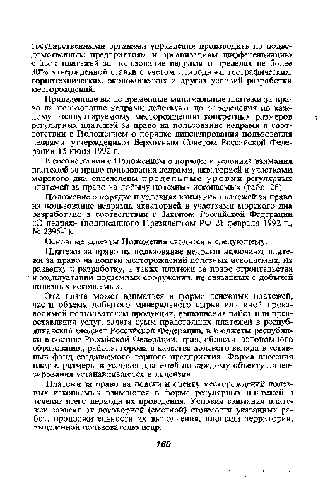 В соответствии с Положением о порядке и условиях взимания платежей за право пользования недрами, акваторией и участками морского дна определены предельные уровни регулярных платежей за право на добычу полезных ископаемых (табл. 26).