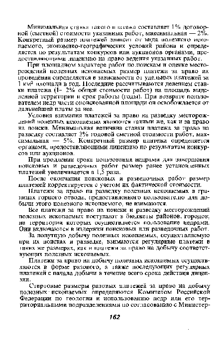 При продлении срока пользования недрами для завершения поисковых и разведочных работ размер ранее установленных платежей увеличивается в 1,5 раза.