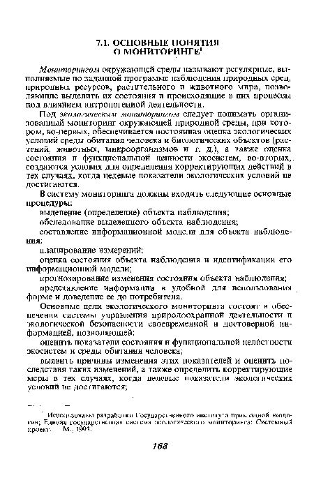 Под экологическим мониторингом следует понимать организованный мониторинг окружающей природной среды, при котором, во-первых, обеспечивается постоянная оценка экологических условий среды обитания человека и биологических объектов (растений, животных, микроорганизмов и т. д.), а также оценка состояния и функциональной ценности экосистем, во-вторых, создаются условия для определения корректирующих действий в тех случаях, когда целевые показатели экологических условий не достигаются.