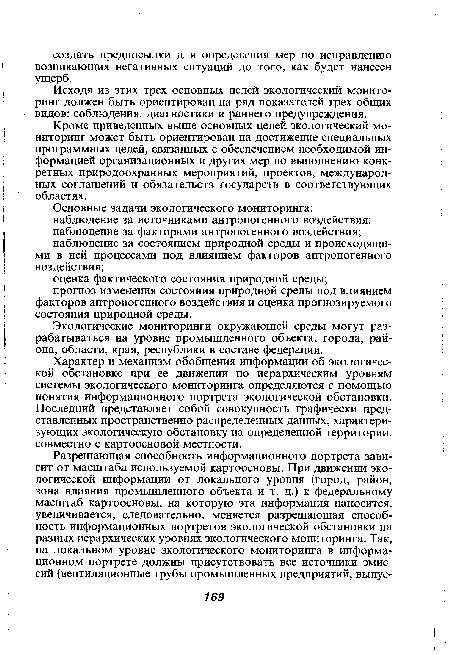 Экологические мониторинги окружающей среды могут разрабатываться на уровне промышленного объекта, города, района, области, края, республики в составе федерации.