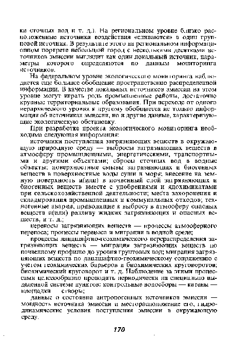 На федеральном уровне экологического мониторинга наблюдается еще большее обобщение пространственно распределенной информации. В качестве локальных источников эмиссии на этом уровне могут играть роль промышленные районы, достаточно крупные территориальные образования. При переходе от одного иерархического уровня к другому обобщается не только информация об источниках эмиссии, но и другие данные, характеризующие экологическую обстановку.