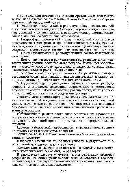 Наблюдения в рамках этого вида мониторинга проводятся без учета конкретных источников эмиссии и не связаны с зонами их влияния. Основной принцип организации — природно-экоси-стемный.