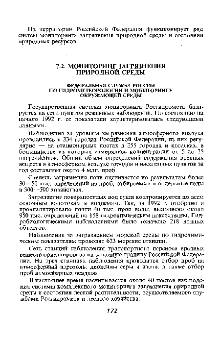 Загрязнение поверхностных вод суши контролируется по всем основным водотокам и водоемам. Так, за 1992 г. отобрано и проанализировано почти 40 тыс. проб воды, выполнено около 950 тыс. определений по 158 гидрохимическим показателям. Гидробиологическими наблюдениями было охвачено 218 водных объектов.