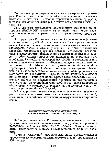 На территории России шесть станций комплексного фонового мониторинга (СКФМ) расположены в биосферных заповедниках. Создана система мониторинга важнейших компонентов атмосферы: озона, диоксида углерода, оптической плотности аэрозоля, химического состава осадков, атмосферно-электрических характеристик. Наблюдения за этими компонентами входят в обязательную программу исследований в рамках ГСА (глобальной службы атмосферы) БАПМОН, а входящие в них станции являются частью глобальных международных наблюдательных сетей. Наблюдения за радиационной обстановкой на территории Российской Федерации ведутся ежедневно. Более чем на 1300 метеостанциях измеряются уровни радиации на местности, на 300 пунктах — уровни радиационных выпадений (на 50 из них — концентрации). Кроме того, проводятся интенсивные работы по обследованию территорий, пострадавших после аварии на Чернобыльской АЭС, в том числе подворные обследования в населенных пунктах на территории с плотностью загрязнения более 5 Ки/км2.