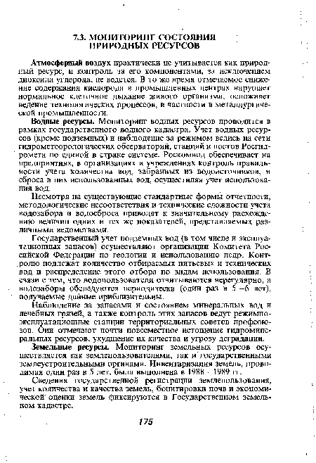 Атмосферный воздух практически не учитывается как природный ресурс, и контроль за его компонентами, за исключением диоксида углерода, не ведется. В то же время отмечаемое снижение содержания кислорода в промышленных центрах нарушает нормальное клеточное дыхание живого организма, осложняет ведение технологических процессов, в частности в металлургической промышленности.