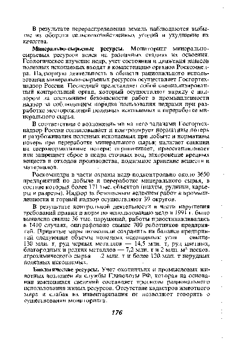 Роскомнедра в части охраны недр подконтрольно около 3650 предприятий по добыче и переработке минерального сырья, в составе которых более 171 тыс. объектов (шахты, рудники, карьеры и разрезы). Надзор за безопасным ведением работ в промышленности и горный надзор осуществляют 39 округов.