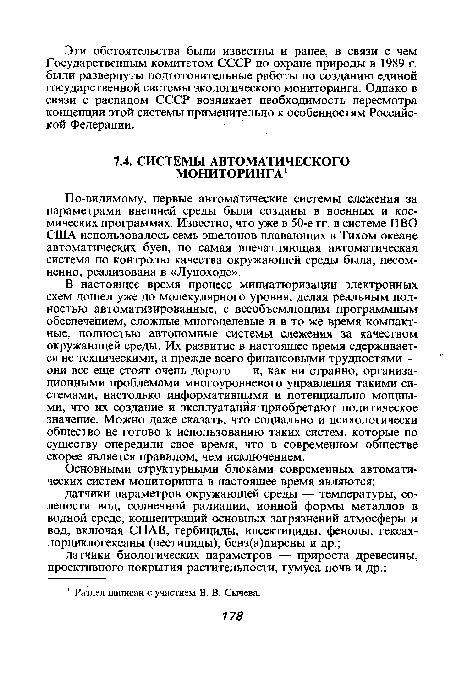 В настоящее время процесс миниатюризации электронных схем дошел уже до молекулярного уровня, делая реальным полностью автоматизированные, с всеобъемлющим программным обеспечением, сложные многоцелевые и в то же время компактные, полностью автономные системы слежения за качеством окружающей среды. Их развитие в настоящее время сдерживается не техническими, а прежде всего финансовыми трудностями — они все еще стоят очень дорого — и, как ни странно, организационными проблемами многоуровневого управления такими системами, настолько информативными и потенциально мощными, что их создание и эксплуатация приобретают политическое значение. Можно даже сказать, что социально и психологически общество не готово к использованию таких систем, которые по существу опередили свое время, что в современном обществе скорее является правилом, чем исключением.