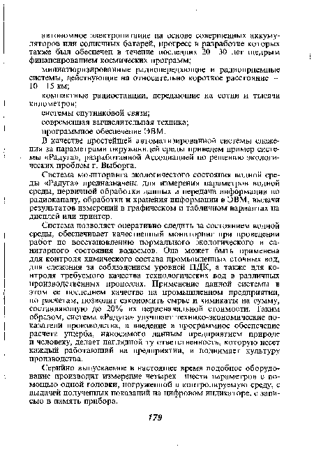 Серийно выпускаемое в настоящее время подобное оборудование производит измерение четырех—шести параметров с помощью одной головки, погруженной в контролируемую среду, с выдачей полученных показаний на цифровом индикаторе, с записью в память прибора.