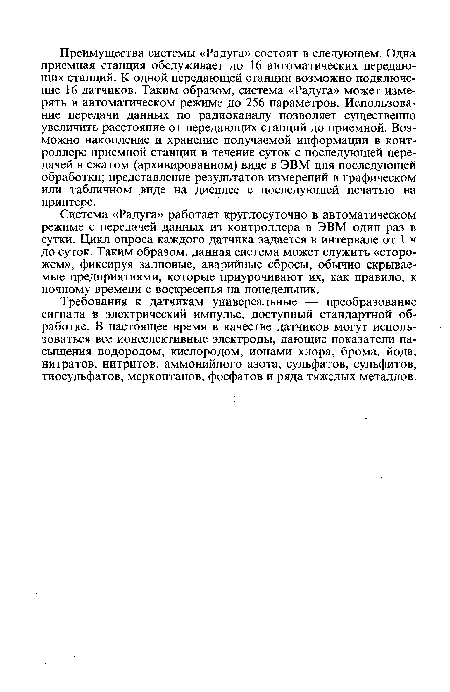 Требования к датчикам универсальные — преобразование сигнала Ъ электрический импульс, доступный стандартной обработке. В настоящее время в качестве датчиков могут использоваться все ионселективные электроды, дающие показатели насыщения водородом, кислородом, ионами хлора, брома, йода, нитратов, нитритов, аммонийного азота, сульфатов, сульфитов, тиосульфатов, меркоптанов, фосфатов и ряда тяжелых металлов.