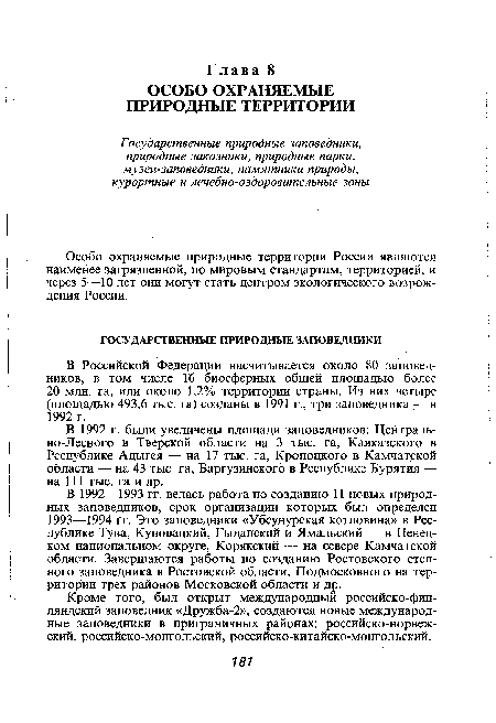 Кроме того, был открыт международный российско-финляндский заповедник «Дружба-2», создаются новые международные заповедники в приграничных районах: российско-норвеж-ский, российско-монгольский, российско-китайско-монгольский.