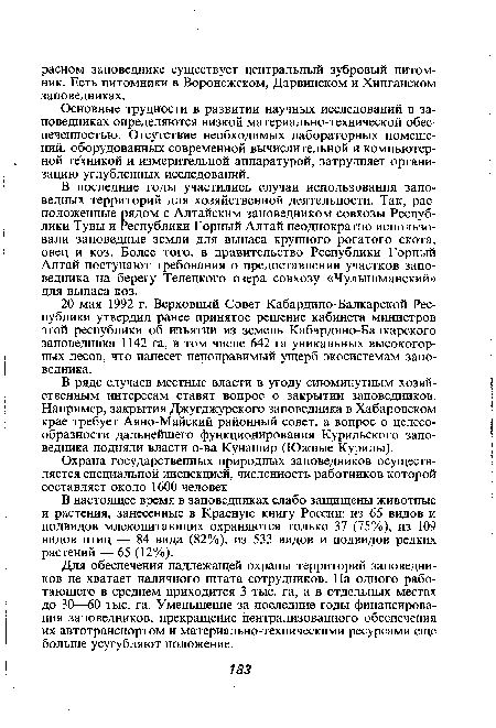 Основные трудности в развитии научных исследований в заповедниках определяются низкой материально-технической обеспеченностью. Отсутствие необходимых лабораторных помещений, оборудованных современной вычислительной и компьютерной техникой и измерительной аппаратурой, затрудняет организацию углубленных исследований.