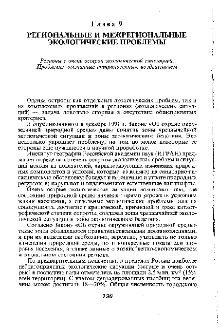 Институт географии Российской академии наук (ИГРАН) предлагает определять степень остроты экологических проблем и ситуаций исходя из показателей, характеризующих изменения природных компонентов и условий, которые: а) влияют на санитарно-гигиеническую обстановку; б) ведут к истощению и утрате природных ресурсов; в) нарушают и видоизменяют естественные ландшафты.