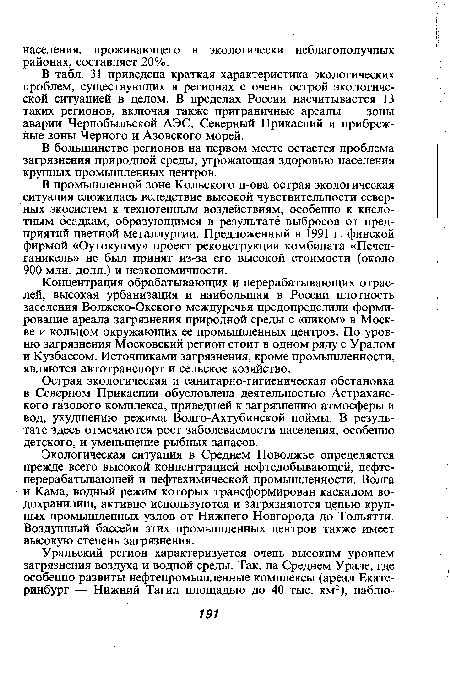 Концентрация обрабатывающих и перерабатывающих отраслей, высокая урбанизация и наибольшая в России плотность заселения Волжско-Окского междуречья предопределили формирование ареала загрязнения природной среды с «пиком» в Москве и кольцом окружающих ее промышленных центров. По уровню загрязнения Московский регион стоит в одном ряду с Уралом и Кузбассом. Источниками загрязнения, кроме промышленности, являются автотранспорт и сельское хозяйство.