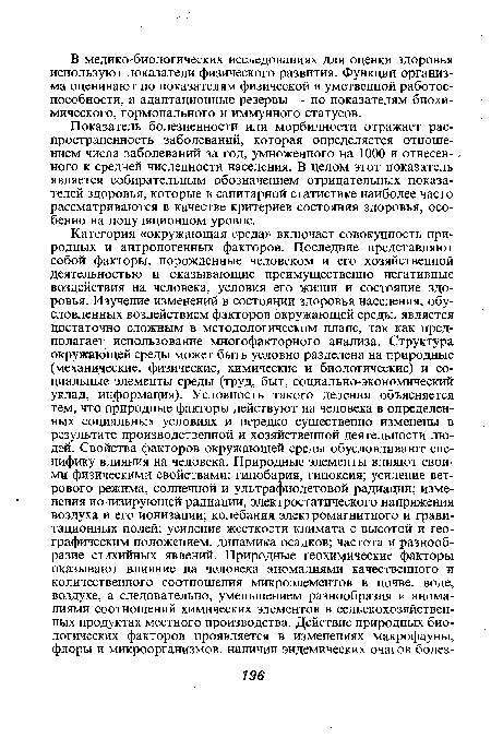 Показатель болезненности или морбидности отражает распространенность заболеваний, которая определяется отношением числа заболеваний за год, умноженного на 1000 и отнесен- ного к средней численности населения. В целом этот показатель является собирательным обозначением отрицательных показателей здоровья, которые в санитарной статистике наиболее часто рассматриваются в качестве критериев состояния здоровья, особенно на популяционном уровне.