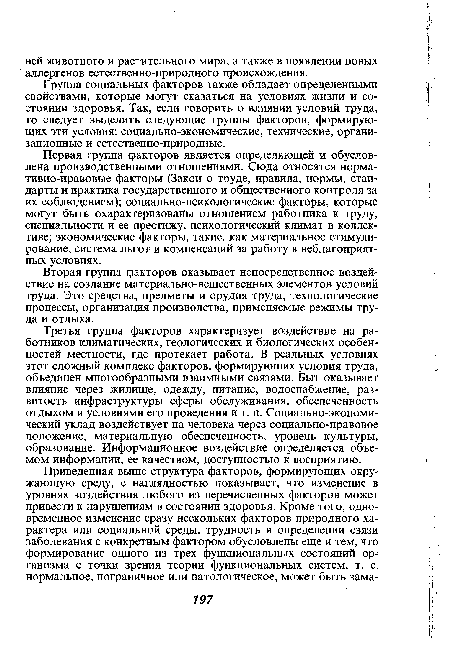 Первая группа факторов является определяющей и обусловлена производственными отношениями. Сюда относятся нормативно-правовые факторы (Закон о труде, правила, нормы, стандарты и практика государственного и общественного контроля за их соблюдением); социально-психологические факторы, которые могут быть охарактеризованы отношением работника к труду, специальности и ее престижу, психологический климат в коллективе; экономические факторы, такие, как материальное стимулирование, система льгот и компенсаций за работу в неблагоприятных условиях.