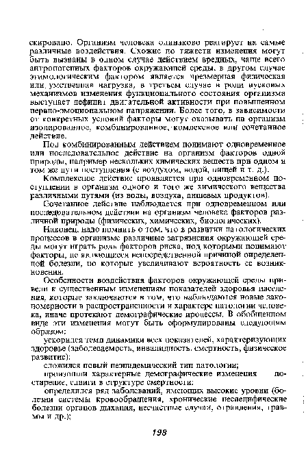 Под комбинированным действием понимают одновременное или последовательное действие на организм факторов одной природы, например нескольких химических веществ при одном и том же пути поступления (с воздухом, водой, пищей и т. д.).