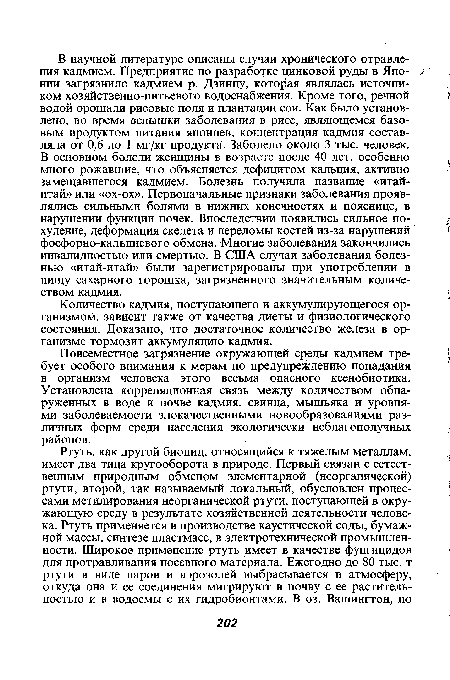 Количество кадмия, поступающего и аккумулирующегося организмом, зависит также от качества диеты и физиологического состояния. Доказано, что достаточное количество железа в организме тормозит аккумуляцию кадмия.