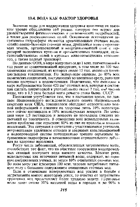 Значение воды для поддержания здоровья населения на высоком уровне обусловлено той ролью, которую она играет для удовлетворения физиологических и гигиенических потребностей, а также для рекреационных целей. Основными источниками загрязнения гидросферы являются промышленные сточные воды, хозяйственно-бытовые сточные воды, дренажные воды с орошаемых земель, организованный и неорганизованный сток с территорий населенных пунктов и промышленных площадок, сельскохозяйственных полей и крупных животноводческих комплексов, а также водный транспорт.