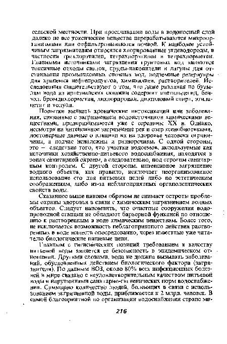 Сказанное выше никоим образом не снимает остроты проблемы охраны здоровья в связи с химическим загрязнением водных объектов. Следует напомнить, что очистные сооружения водопроводной станции не обладают барьерной функцией по отношению к растворенным в воде химическим веществам. Более того, не исключается возможность неблагоприятного действия растворенных в воде веществ опосредованно, через известные уже читателю биологические пищевые цепи.