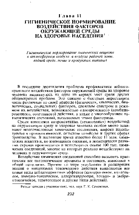 В последние десятилетия проблема профилактики неблагоприятного воздействия факторов окружающей среды на здоровье человека выдвинулась на одно из первых мест среди других общемировых проблем. Это связано с быстрым нарастанием числа различных по своей природе (физических, химических, биологических, социальных) факторов, сложным спектром и режимом их воздействия, возможностью одновременного (комбинированного, сочетанного) действия, а также с многообразием патологических состояний, вызываемых этими факторами.