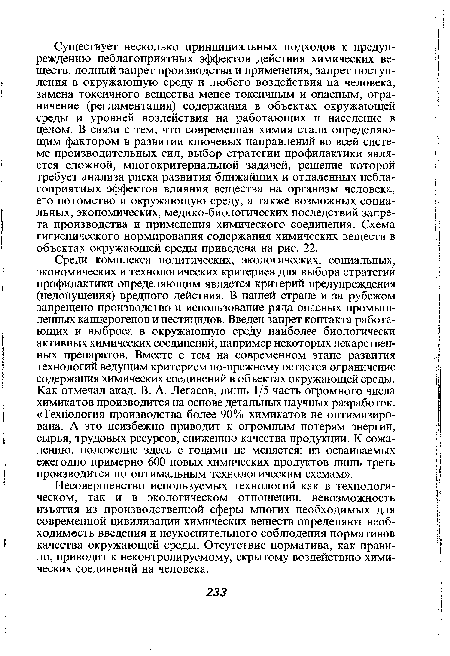 Несовершенство используемых технологий как в технологическом, так и в экологическом отношении, невозможность изъятия из производственной сферы многих необходимых для современной цивилизации химических веществ определяют необходимость введения и неукоснительного соблюдения нормативов качества окружающей среды. Отсутствие норматива, как правило, приводит к неконтролируемому, скрытому воздействию химических соединений на человека.