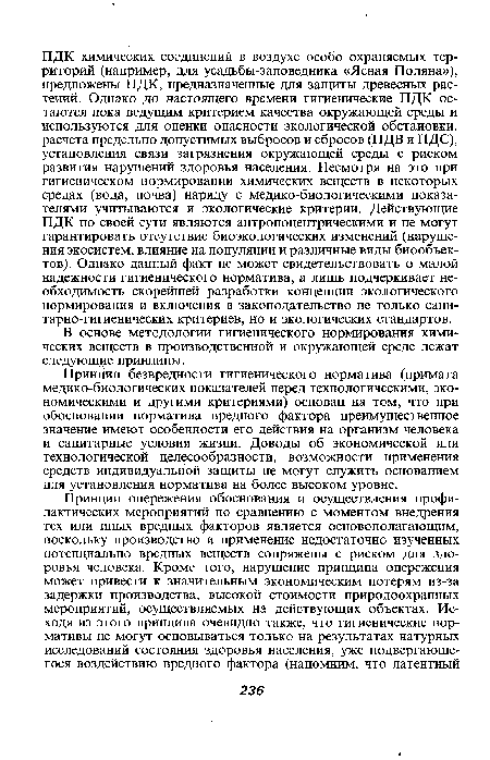 В основе методологии гигиенического нормирования химических веществ в производственной и окружающей среде лежат следующие принципы.