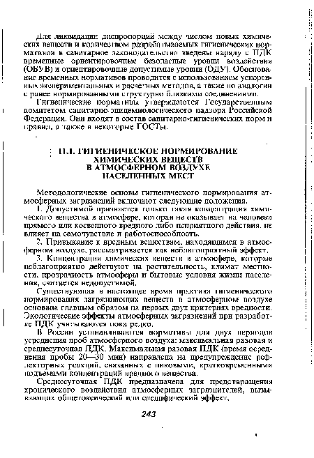 Среднесуточная ПДК предназначена для предотвращения хронического воздействия атмосферных загрязнителей, вызывающих общетоксический или специфический эффект.