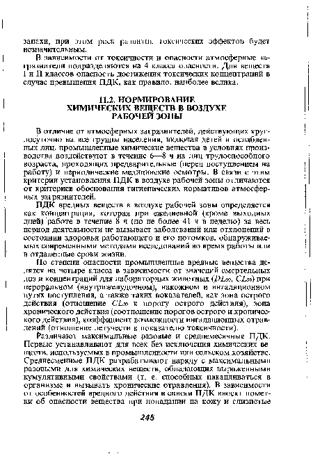 По степени опасности промышленные вредные вещества делятся на четыре класса в зависимости от значений смертельных доз и концентраций для лабораторных животных (ВЬ5о, СЬ50) при перор льном (внутрижелудочном), накожном и ингаляционном путях поступления, а также таких показателей, как зона острого действия (отношение СЬ50 к порогу острого действия), зона хронического действия (соотношение порогов острого и хронического действия), коэффициент возможности ингаляционных отравлений (отношение летучести к показателю токсичности).