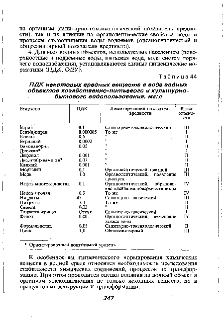 К особенностям гигиенического нормирования химических веществ в водной среде относится необходимость исследования стабильности химических соединений, процессов их трансформации. При этом проводится оценка влияния на водный объект и организм млекопитающих не только исходных веществ, но и продуктов их деструкции и трансформации.