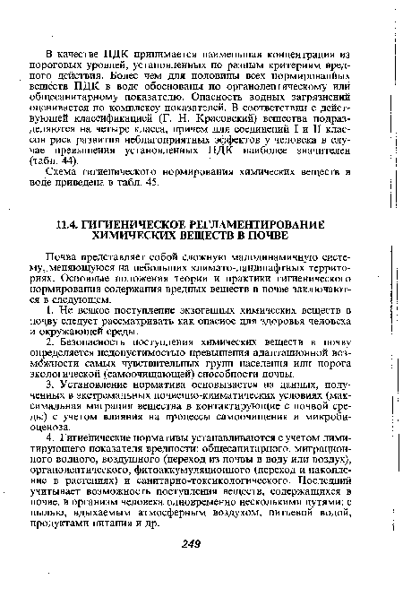 Почва представляет собой сложную малодинамичную систему, меняющуюся на небольших климато-ландпгафтных территориях. Основные положения теории и практики гигиенического нормирования содержания вредных веществ в почве заключаются в следующем.