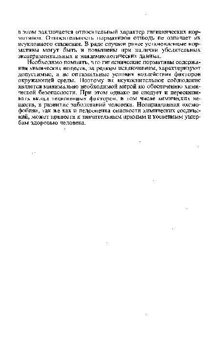 Необходимо помнить, что гигиенические нормативы содержания химических веществ, за редким исключением, характеризуют допустимые, а не оптимальные условия воздействия факторов окружающей среды. Поэтому их неукоснительное соблюдение является минимально необходимой мерой по обеспечению химической безопасности. При этом однако не следует и переоценивать вклад техногенных факторов, в том числе химических веществ, в развитие заболеваний человека. Неоправданная «хемофобия», так же как и недооценка опасности химических соединений, может привести к значительным прямым и косвенным ущербам здоровью человека.