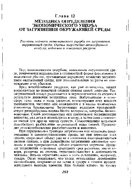 Вред возобновимым ресурсам, как уже отмечалось, может восполняться до известной степени силами самой природы. Так, загрязненный воздух рассеивается и перемешивается со свежим в результате движения воздушных масс. Выброшенные в атмосферу газы, сажа и пыль уносятся, концентрация этих веществ уменьшается, частично они осаждаются и в малых количествах становятся безопасными. Загрязнению водоемов противодействует разнообразная водная биота: водоросли, микробы, беспозвоночные. Своей деятельностью они уничтожают загрязняющие вещества, разлагая и используя их в пищу, а затем сами становятся пищей для других живых существ. Самоочищению водоемов способствует разбавление загрязненной воды свежей. Происходит самовозобновление растительности и животных.