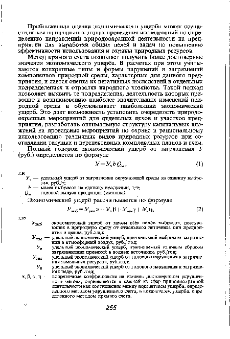 Метод прямого счета позволяет получить более достоверные значения экономического ущерба. В расчетах при этом учитываются конкретные типы и формы нарушений и загрязнений компонентов природной среды, характерные для данного предприятия, и дается оценка их негативных последствий в отдельных подразделениях и отраслях народного хозяйства. Такой подход позволяет выявить те подразделения, деятельность которых приводит к возникновению наиболее значительных изменений природной среды и обусловливает наибольший экономический ущерб. Это дает возможность установить очередность природоохранных мероприятий для отдельных цехов и участков предприятия, разработать оптимальную структуру капитальных вложений на проведение мероприятий по охране и рациональному использованию различных видов природных ресурсов при составлении текущих и перспективных комплексных планов и схем.