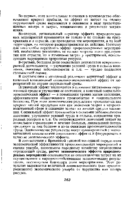 Первичный эффект заключается в снижении загрязнения окружающей среды и улучшении ее состояния, а конечный социально-экономический эффект — в повышении уровня жизни населения, эффективности общественного производства и национального богатства. При этом экономические результаты проявляются как прирост чистой продукции или как экономия затрат в непроизводственной сфере и снижение затрат из личных средств населения. Социальный эффект проявляется в снижении заболеваемости населения, улучшении условий труда и отдыха, сохранении природных ресурсов и т. п. Он сопровождается экономией затрат на социальное страхование и лечение больных, ликвидацией потерь продукции за дни болезни и из-за снижения производительности труда. Экономические результаты могут суммироваться с экономическими показателями социального эффекта и фигурировать в качестве экономического эффекта.