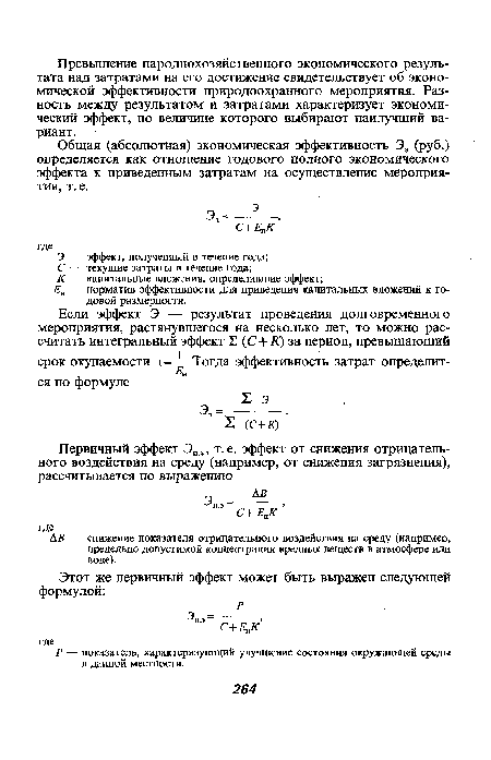 Общая (абсолютная) экономическая эффективность Э3 (руб.) определяется как отношение годового полного экономического эффекта к приведенным затратам на осуществление мероприятия, т. е.