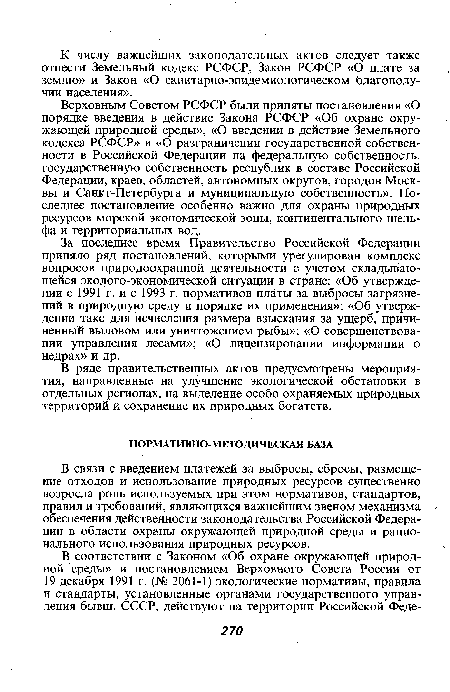 В ряде правительственных актов предусмотрены мероприятия, направленные на улучшение экологической обстановки в отдельных регионах, на выделение особо охраняемых природных территорий и сохранение их природных богатств.