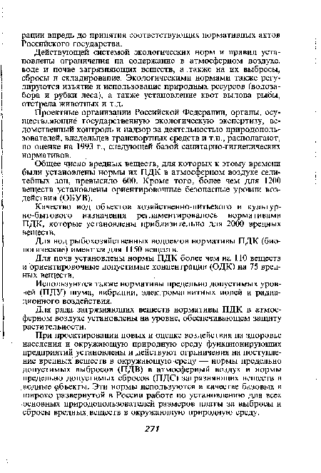 Общее число вредных веществ, для которых к этому времени были установлены нормы их ПДК в атмосферном воздухе селитебных зон, превысило 600. Кроме того, более чем для 1200 веществ установлены ориентировочные безопасные уровни воздействия (ОБУВ).